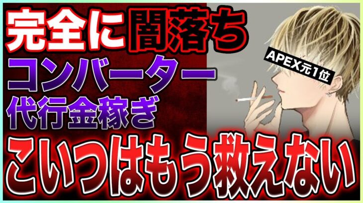 APEX元日本一が完全に闇落ち…ファンが「救ってあげて！」と懇願するも絶対に救えない理由とは【コンバーター/APEX/RakyThought】