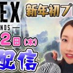 ゴマキのギルド新年初生配信【APEX】みんなあけおめ！今年もランクマッチ頑張るぞ〜【シーズン15】