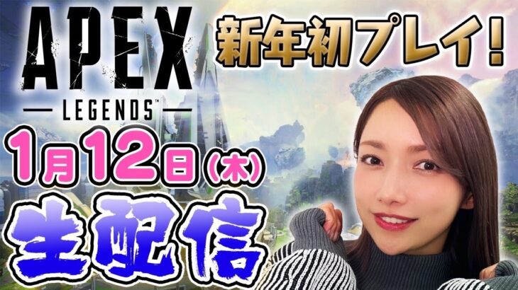 ゴマキのギルド新年初生配信【APEX】みんなあけおめ！今年もランクマッチ頑張るぞ〜【シーズン15】