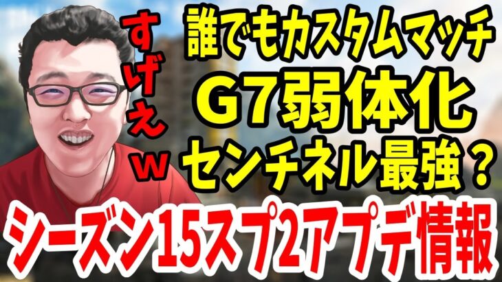 【APEX】シーズン15スプ2アプデ情報！G7やプラウラーセンチネルなどの性能調整！【shomaru7/エーペックスレジェンズ】