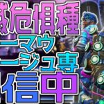 【APEX】ミラージュ3万キル目指してカジュアル