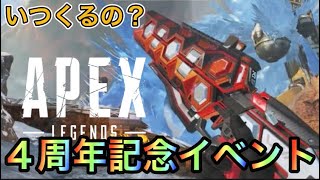 【APEX】4周年イベント！フラトラ(ヒートシンク)が目玉でスパレジェはなさそう？【エーペックス】