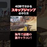 【APEX】40秒で分かる「スキップジャンプ」のやり方#Shorts