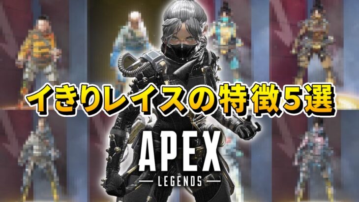 【APEX】イきりレイスが使うスキン5選