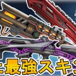 APEX史上最強！？コレクションイベントで登場予定の武器スキンが神過ぎる！！ここだけの超激レアスキンを見逃すな！！【スーパーレジェンド】【リーク】【APEX LEGENDS/エーペックスレジェンズ】