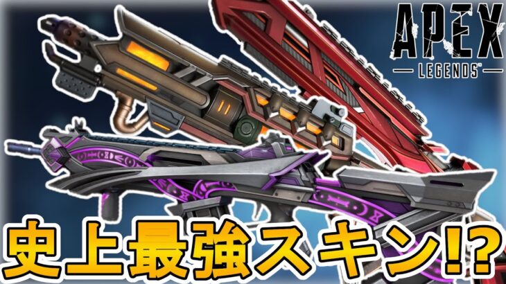 APEX史上最強！？コレクションイベントで登場予定の武器スキンが神過ぎる！！ここだけの超激レアスキンを見逃すな！！【スーパーレジェンド】【リーク】【APEX LEGENDS/エーペックスレジェンズ】