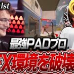 【APEX】APEX環境を破壊する最強PADプロ,Verhulstの感度,デバイスをご紹介!【キル集あり】