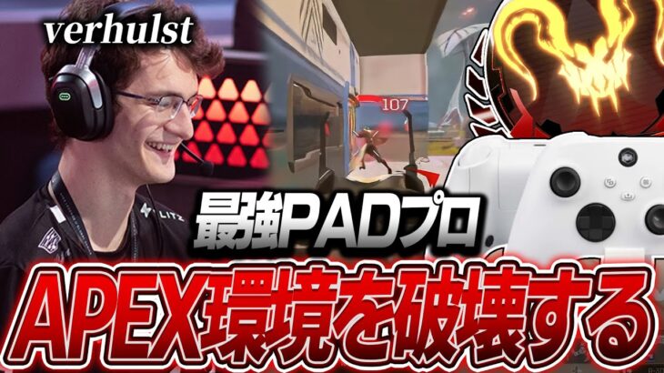 【APEX】APEX環境を破壊する最強PADプロ,Verhulstの感度,デバイスをご紹介!【キル集あり】