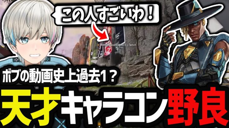 【APEX】飛び過ぎてもはや追う事が出来ないキャラコンの野良さんに大興奮するボブ（BobSappAim/切り抜き）