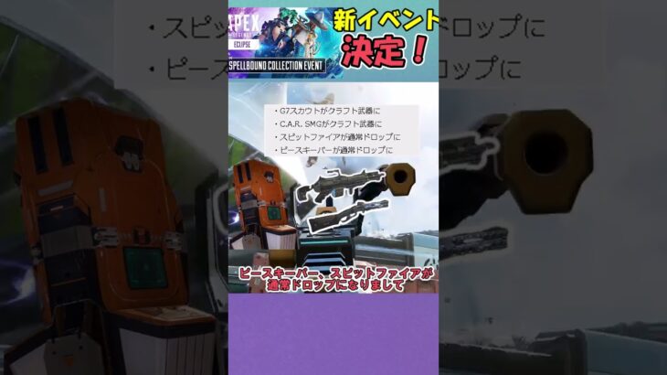 APEX新イベント決定！CARがクラフト武器！？センチネルも大幅強化【エーペックス／APEX】【ゆっくり実況】#shorts