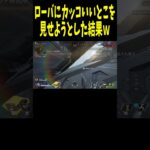 【APEX】ローバに激似の人にカッコイイとこをみせようとした結果ｗｗ【LEGENDS】【エイペックスレジェンズ #shorts 】