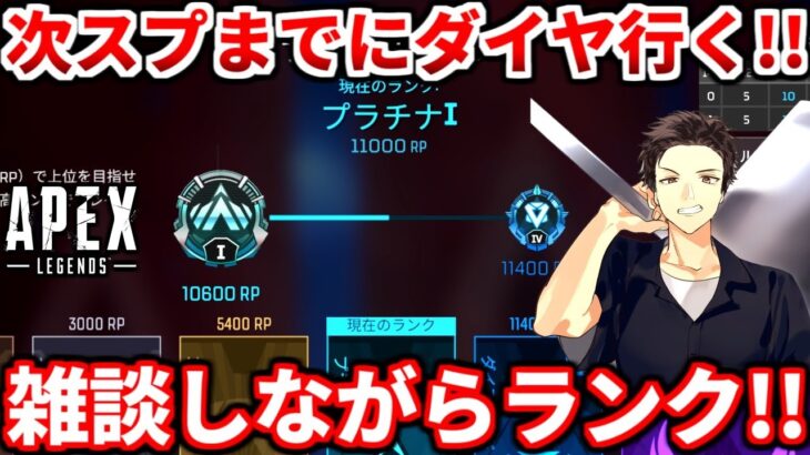 【APEX】次スプまでにPADでダイヤに行きたい！雑談しながらランクします！