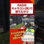 【APEX】PADのキャラコン（笑）で勝てたや #shorts