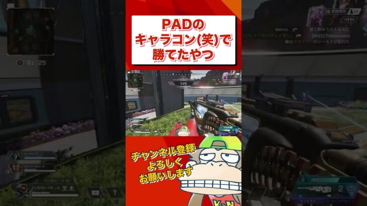 【APEX】PADのキャラコン（笑）で勝てたや #shorts