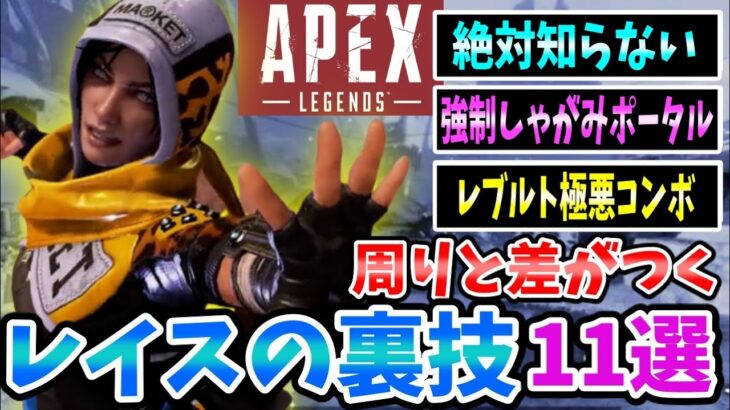 【APEX】PADで出来るレイスのキャラコン11選【過去ボツ動画】