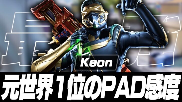 【APEX】元世界１位のPAD感度,Keonの感度,デバイスをご紹介!【キル集あり】