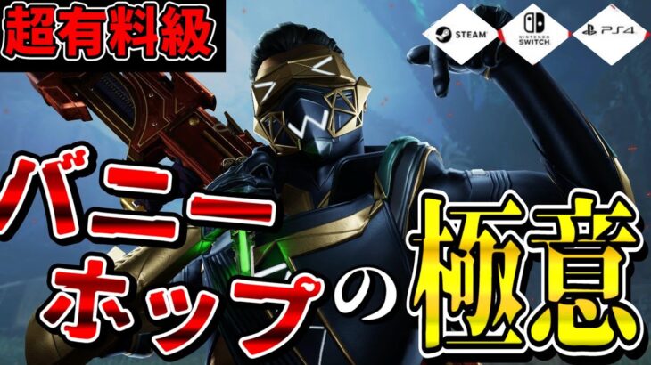 【APEX解説】キャラコン猛者が秘密にしている『バニホ』の真の使い方を教えちゃいます…【PS4/Switch/PC】