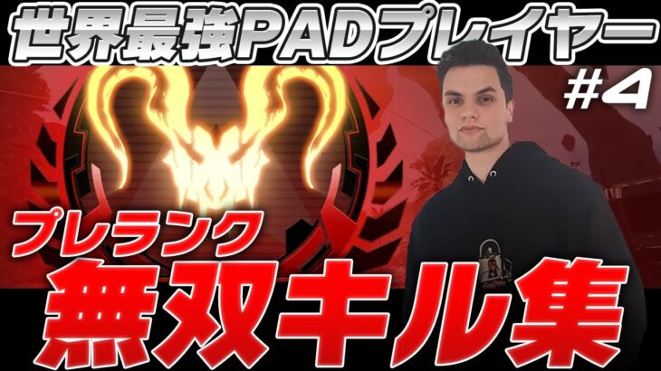 【APEX】世界最強PadプレイヤーGenburten!!プレデターランク無双キル集#4  #apex #ApexLegends #Genburten