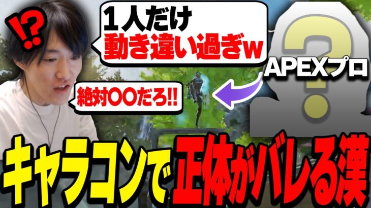 キャラコンが上手過ぎるプロの正体を一瞬で暴くゆきお【APEX/Riddle456】