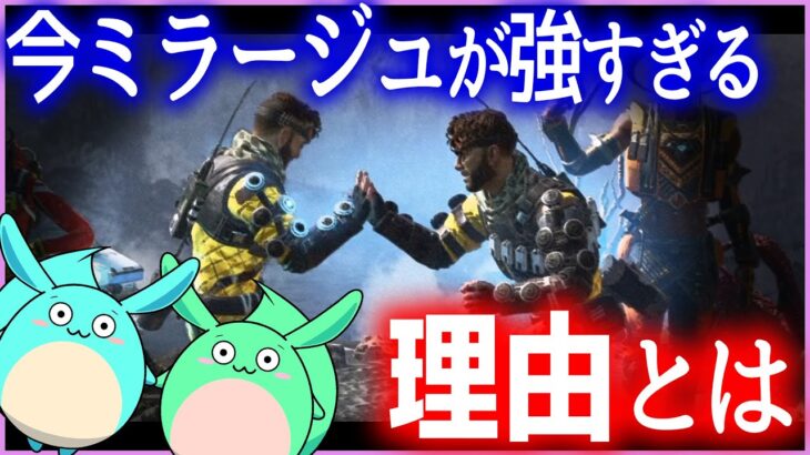 【Apex】あのミラージュが実は強キャラの一人になっていた！？その理由とは・・