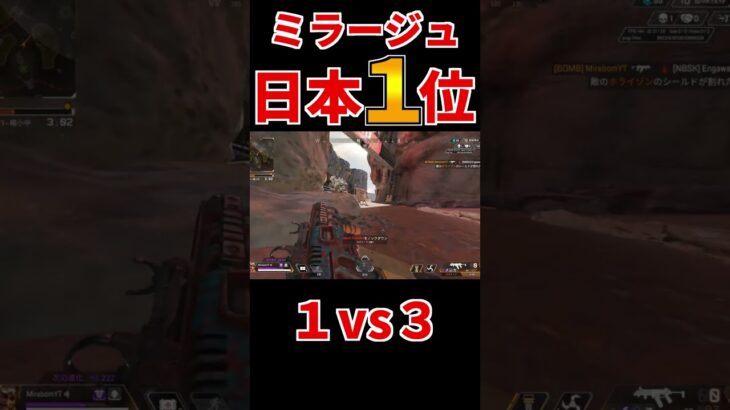 【Apex】ミラージュ日本一位 1vs3 #Shorts