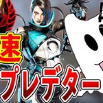 【Apex】マジで本気でガチでプレ行く！本当です