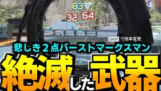 今回のアプデで完全に使う人絶滅した説!!ロマン砲の２点バーストマークスマン【Apex Legends】