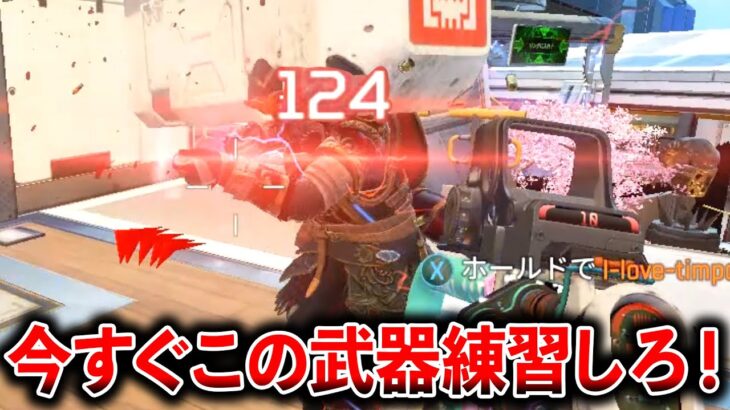 この武器アプデで最強になります。まじで練習した方がいい！│Apex Legends