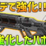 アプデでこっそり強化されたハボック!! 反動なさすぎワロタ Apex Legends