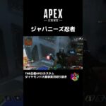 ジャパニーズ忍者【ダイヤモンド大戦争切り抜き】【Apex Legends】 #shorts