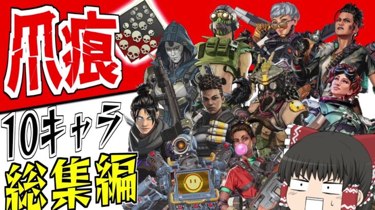 【Apex Legends】10キャラ爪痕一気見！！総集編【エーペックスレジェンズ】【ゆっくり実況】187日目