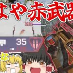 【Apex Legends】プラウラーが赤武器レベルに戻って大暴れ！！【ゆっくり実況】193日目