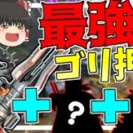 【Apex Legends】ゴリ押し勢必見！！？皆から一番嫌われるキャラ構成を見つけてしまった・・【ゆっくり実況】Part41【GameWith所属】