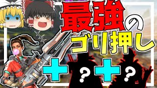 【Apex Legends】ゴリ押し勢必見！！？皆から一番嫌われるキャラ構成を見つけてしまった・・【ゆっくり実況】Part41【GameWith所属】