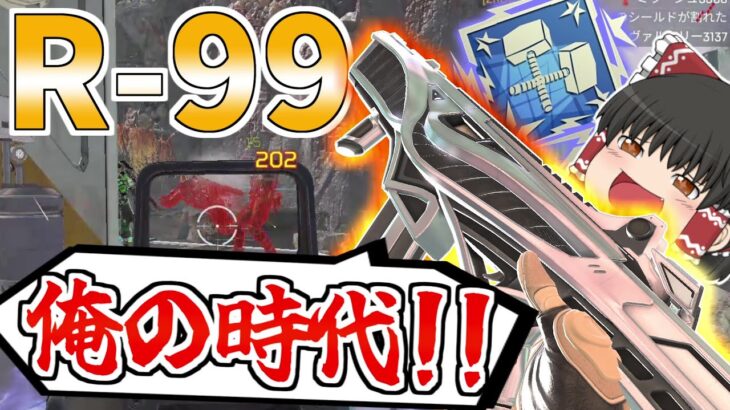 【Apex Legends】R-99に勝てる武器が存在しなくなった今もう止められない【ゆっくり実況】196日目