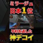 【Apex】ミラージュ日本１位 複数枚に詰められた時の対処法 #Shorts