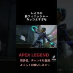 レイスプレステージスキン＋新フィニッシャーカッコよすぎな✨【Apex】 #apex #apexフィニッシャー