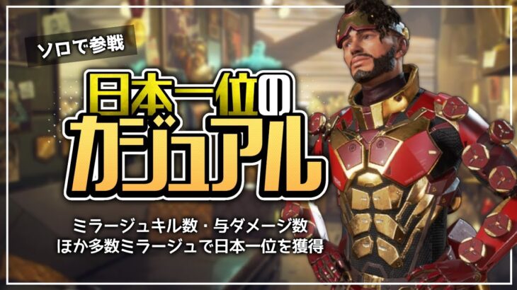 【Apex】ミラージュキル数日本1位　ソロカジュアル