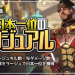 【Apex】ミラージュキル数日本1位　ソロカジュアル