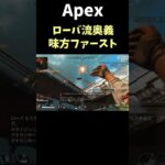 【Apex】ローバ流奥義・味方ファースト【感度は概要欄に/シーズン15/低感度/ps4 】#shots