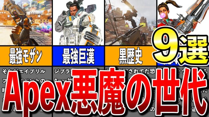 【Apex】復活するならどれ？最悪の世代9選