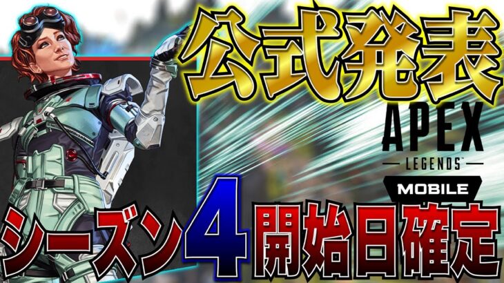 【Apexモバイル】最新アプデ速報!!!シーズン開始日確定!!!【エーペックスレジェンズ】【APEXMOBILE】【白金 レオ】