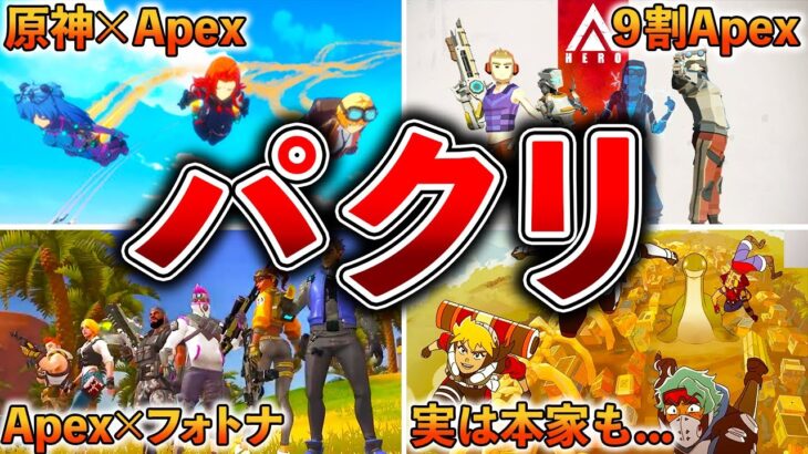 【Apex】Apexを意識し過ぎたパクリゲーまとめ