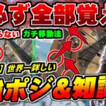 【ランク楽勝】全部知ってる人いるの？ワールズエッジで絶対に抑えて欲しい強ポジ&ガチ知識集【ApexLegends】