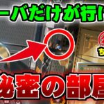 ローバだけが行ける秘密の部屋【ApexLegends】