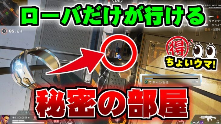 ローバだけが行ける秘密の部屋【ApexLegends】