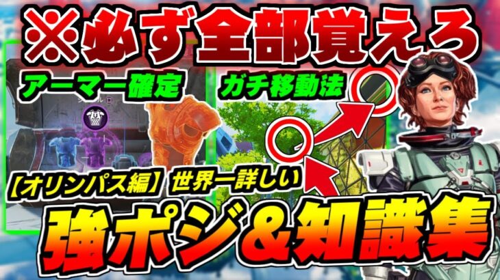 【ランク楽勝】全部知ってる人いるの？オリンパスで絶対に抑えて欲しい強ポジ&ガチ知識集【ApexLegends】