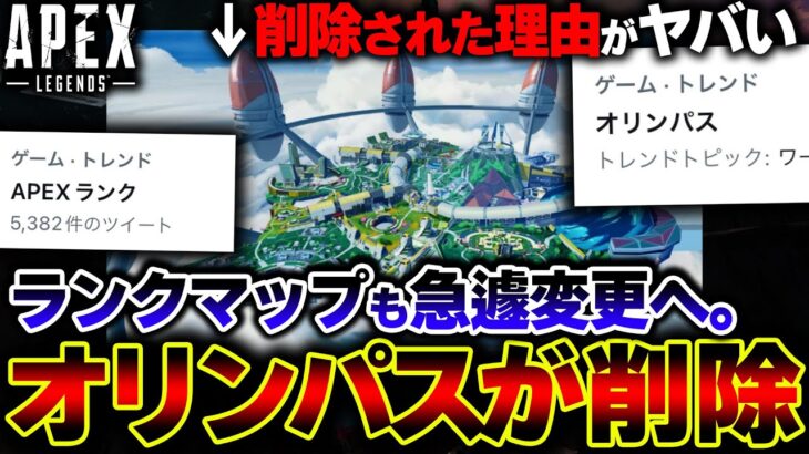 【運営釈明】今回 “オリンパスが削除” となった衝撃の理由がヤバすぎる… DDoSやエラーが多発する中で不満爆発か。| ApexLegends