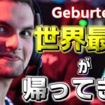 「GeburtenはNAに来て弱くなった」開幕ランクの華麗なる1v3を見てもそう言えますか？世界最強の男が帰ってきた！【エーペックス/APEX】【ジェンバーテン】