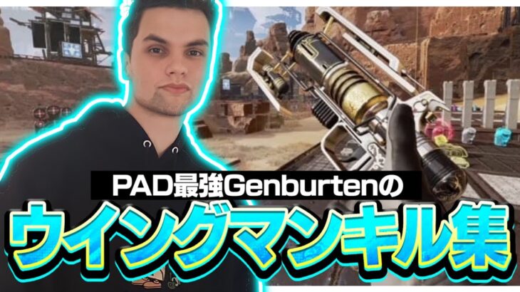 驚異の命中率‼Genburtenのウィングマンキル集‼【APEX/エーペックス】